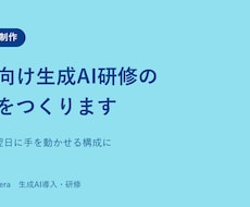 社内向け生成AI研修の資料を作ります イメージ1