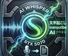 爆速当日納品！30分まで文字起こしします 先着3名限定特価！RTX5070×最新AIで高精度文字起こし