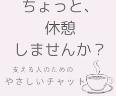 支える人のお話をやさしく聴きます 自分に戻れる時間、ここにあります