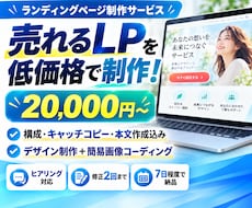売れる構成・文章・デザインでLPを制作します イメージ1