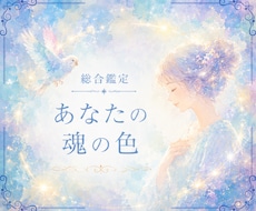 魂の色からあなたの本質と使命を紐解きます 今世・前世・守護霊様の三つの光から魂の個性を読み解きます