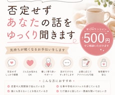 否定せずあなたの話をゆっくり聞きますます
