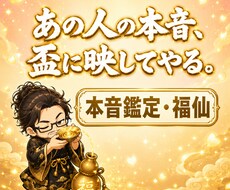 福仙が、あの人の本音をズバッと視ます 盃の揺れひとつで、あの人の本心だけを掴みます