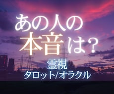 あの人の本音は？今後の流れを霊感霊視で読み解きます イメージ1