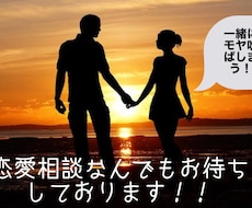 恋愛全般お悩みのご相談に乗ります イメージ1