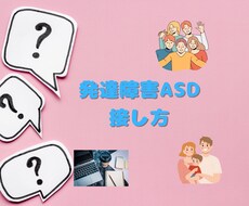 ASD当事者が答えます どう接したらいいのかで困ってませんか？