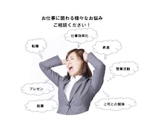 仕事や人との関わりに関するあらゆる相談にのります 外資系IT業界で20年以上最前線で実績をあげてる元ホテルマン