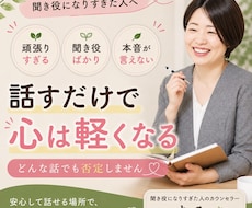 聞き役ばかりのあなたへ。今日はあなたの話を聞きます イメージ1