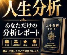 あなた専用の人生分析レポートを作成します 複数の分析から強み・才能・人生の方向性を整理します