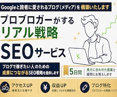 個人ブログが勝つ為のSEOコンサル５日間で行います 集客収益化を見据えたただの上位表示ではなく稼ぐ為のSEOです