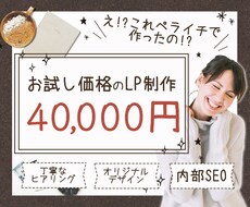 高品質！簡単！なのに安い！オリジナルLP作ります 「オシャレ」なだけでなく「集客」に繋がるデザインをご提案！！