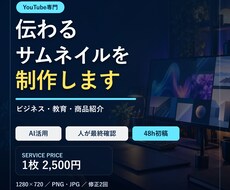 伝わるYouTubeサムネイルを制作します イメージ1