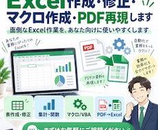 Excel作成・修正・マクロ作成・PDF再現します イメージ1