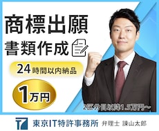 24時間納品◆商標出願書を弁理士が作成します 事業を始めたら模倣を防ぐため社名・屋号等を商標登録しましょう