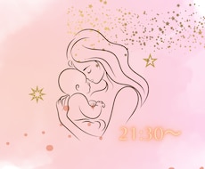 子育て中ママの悩み気軽に聞きます イメージ1