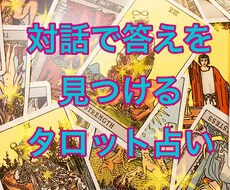 タロットであなたと一緒に答えを見つけます このお値段で解決策が見つかるまでじっくり丁寧にお答えします！