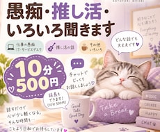 IT・サービスデスクの愚痴、推し活、その他聞きます イメージ1