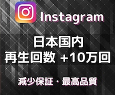 インスタのリール10万回を増やします イメージ1