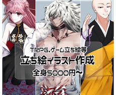 TRPG・ゲームキャラ等の立ち絵作成ます イメージ1