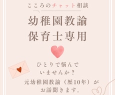 保育士、幼稚園教諭のあなたへ。お話聞きます イメージ1