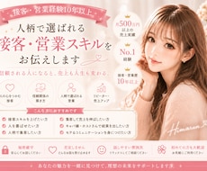 人柄で選ばれる接客・営業スキルをお伝えします 接客・営業・経営・夜職・人間関係のお悩みに寄り添います