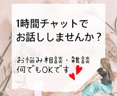 60分気楽にお友達のような感覚で、何でも聞きます イメージ1