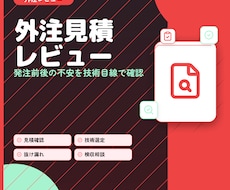 外注先の見積や要件定義書を技術確認します 発注前後の不安をプロのエンジニアが細かく確認します