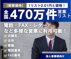 全国約470万件の営業リストを提供します 【今だけ90%オフ！】 1リスト0.01円以下の衝撃価格