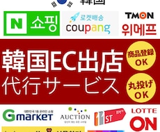 韓国ECモールの出店、アカウント登録代行します 韓国のECサイトの出店すべて「完全サポート」いたします。