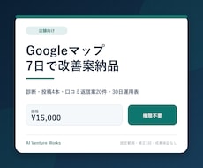 Googleマップ集客の7日改善案を作ります イメージ1