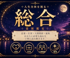 総合鑑定┃ あなたの人生全体の流れを霊視鑑定します イメージ1