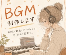 配信や動画用のBGMを制作します イメージ1