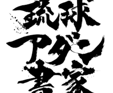 筆文字　すぐ書きます イメージ1