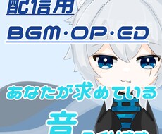 配信者さん発見！あなたにぴったりのbgm作ります イメージ1