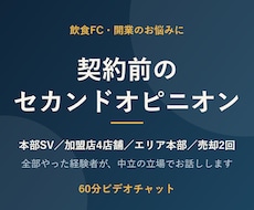 店舗売却まで経験した元FC本部が開業相談に乗ります イメージ1