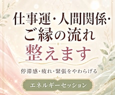 仕事運・人間関係・ご縁の流れを整えます