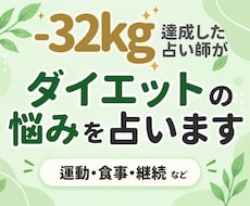 ダイエットの悩みを占いをします イメージ1