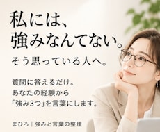 私には強みがない!!を一緒に整理します イメージ1
