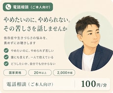 依存症や生きづらさの悩みをお聴きします イメージ1