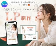 CanvaでスマホファーストLP制作します イメージ1