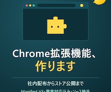 業務を効率化するChrome拡張機能を開発します 社内配布から一般公開まで。審査対応も込みで作ります