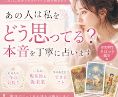 あの人は私をどう思ってる？本音を丁寧に占います イメージ1