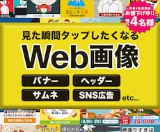 見た瞬間タップしたくなる、Web画像制作します イメージ1