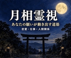 月相霊視であなたの願いが動き出す道筋を視ます イメージ1
