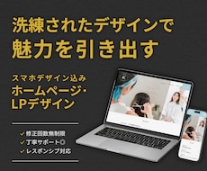 集客につながるLP・ホームページをデザインします 接客経験を活かし、ターゲットに届くデザインをご提案します