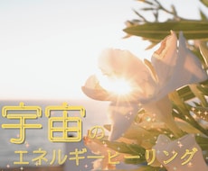 5名様限定！【連続５日間】遠隔ヒーリングします イメージ1