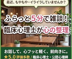 ふらっと５分で雑談。臨床心理士が心の整理手伝います 話すだけで絡まった思考がスッキリ！心軽くなる心地よい時間を。