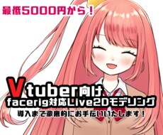 VTuber向けLive2Dモデリングいたします facerig組み込み用ファイル制作と導入までサポート！