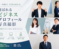 信頼感が伝わるビジネスプロフィール写真を撮影します イメージ1