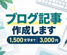 読みやすく伝わるブログ記事を丁寧に作成します イメージ1